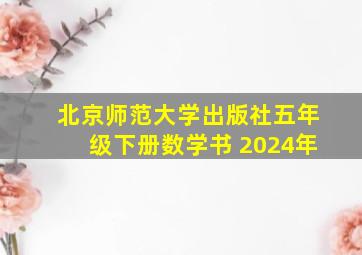 北京师范大学出版社五年级下册数学书 2024年